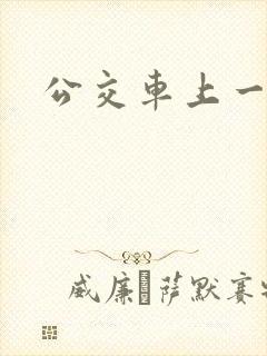 公交车上一级片