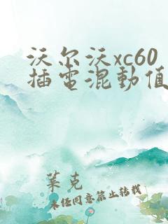 沃尔沃xc60插电混动值得买吗