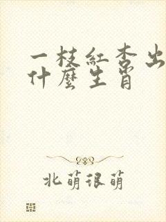 一枝红杏出墙来什么生肖