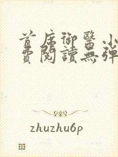 首席御医小说免费阅读无弹窗