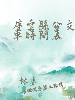 庆云县公交车发车时间表