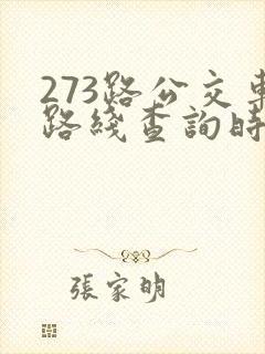 273路公交车路线查询时间表