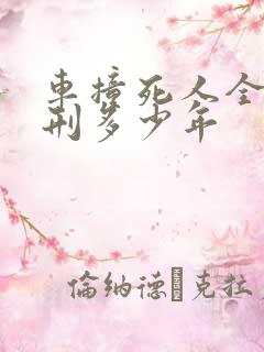 车撞死人全责判刑多少年