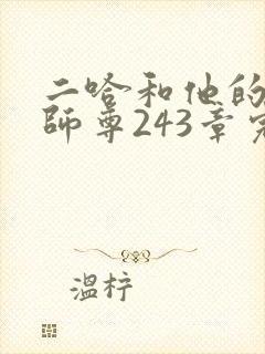 二哈和他的白猫师尊243章完整