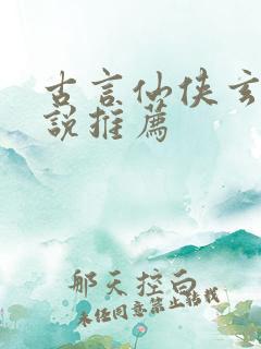 古言仙侠玄幻小说推荐