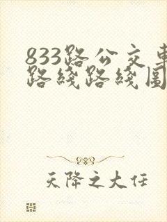833路公交车路线路线图