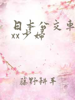 日本公交车xxxx少妇