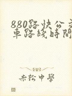 880路快公交车路线时间表
