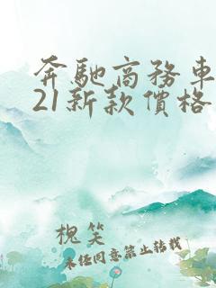奔驰商务车2021新款价格