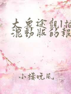 大众途观l插电混动版的报价