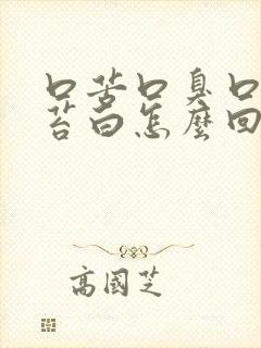 口苦口臭口干舌苔白怎么回事