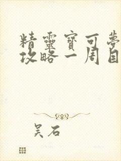 精灵宝可梦叶绿攻略一周目