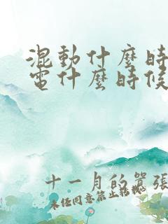 混动什么时候用电什么时候用油