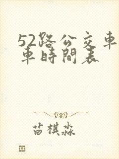 52路公交车发车时间表