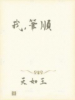 我,笔顺
