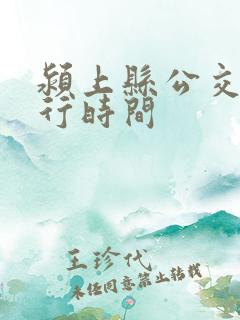 颍上县公交车运行时间