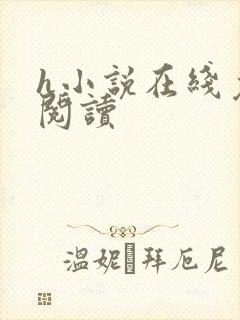 h小说在线免费阅读