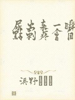 尿出来一瞬间有点刺疼会自愈吗