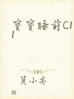 宝宝睡前C1v1