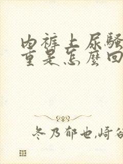 内裤上尿骚味很重是怎么回事