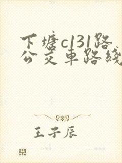 下塘c131路公交车路线时间表
