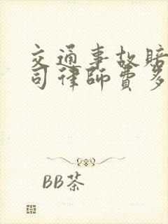 交通事故赔偿官司律师费多少钱