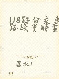 118路公交车路线实时查询