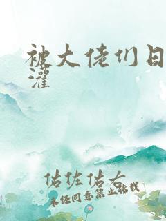 被大佬们日夜浇灌