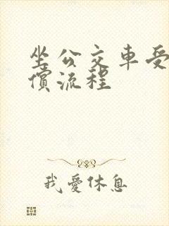 坐公交车受伤赔偿流程