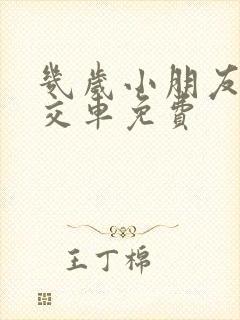几岁小朋友坐公交车免费