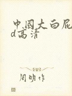 中国大白屁股hd高清