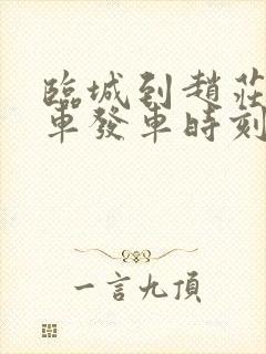 临城到赵庄公交车发车时刻表