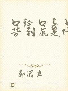 口干 口臭 口苦 到底是什么病引起
