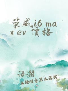 荣威i6 max ev 价格