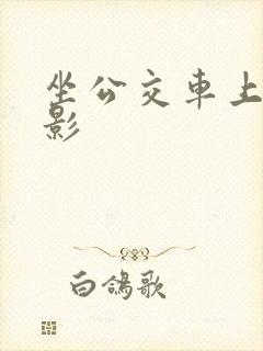 坐公交车上被电影