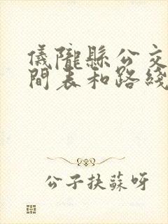 仪陇县公交车时间表和路线
