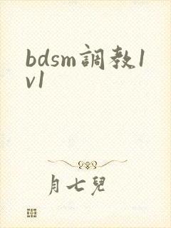bdsm调教1v1