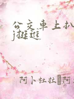 公交车上扒开嫩j挺进