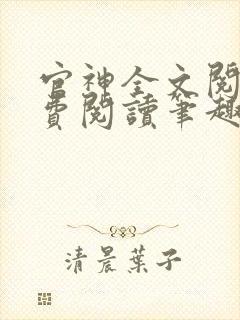 官神全文阅读免费阅读笔趣阁