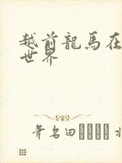 越前龙马在猎人世界