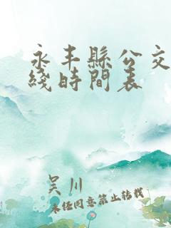 永丰县公交车路线时间表