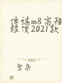 传祺m8商务车报价2021款