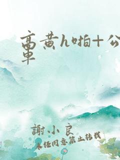 高黄h啪+公交车