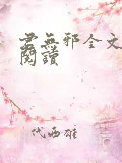 君无邪全文免费阅读