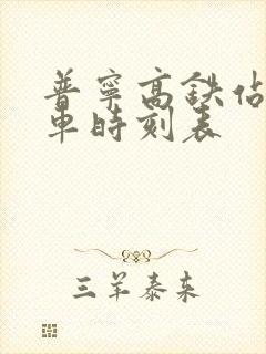 普宁高铁站公交车时刻表