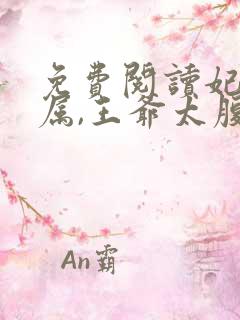 免费阅读妃卿莫属,王爷太腹黑全文