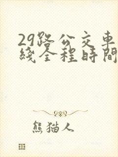 29路公交车路线全程时间