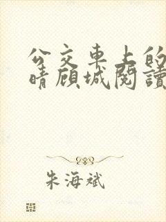 公交车上的诗请晴顾城阅读