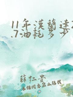 11年汉兰达2.7油耗多少