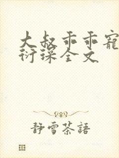 大叔乖乖宠我厉衍琛全文